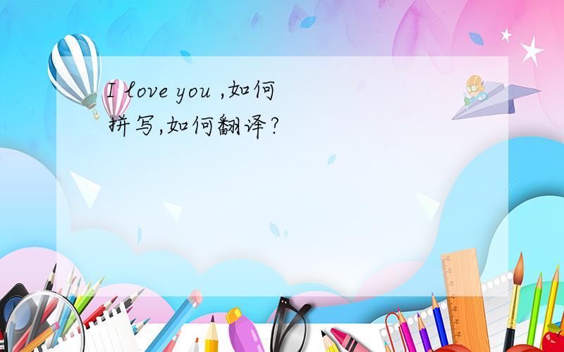 I love you ,如何拼写,如何翻译?