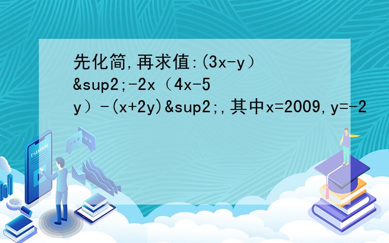 先化简,再求值:(3x-y）²-2x（4x-5y）-(x+2y)²,其中x=2009,y=-2