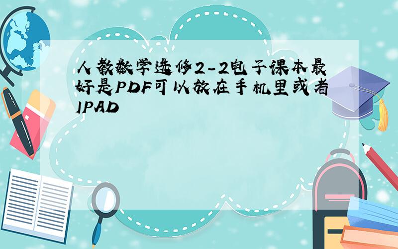 人教数学选修2-2电子课本最好是PDF可以放在手机里或者IPAD