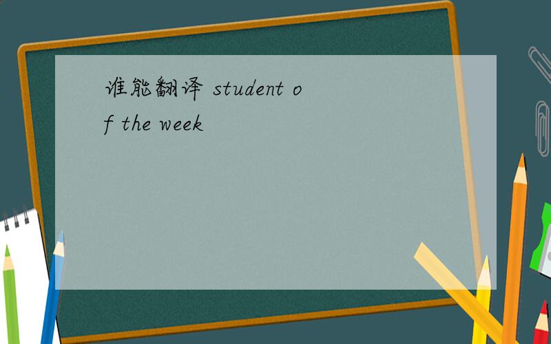 谁能翻译 student of the week
