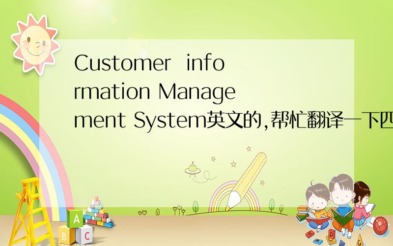 Customer  information Management System英文的,帮忙翻译一下四、系统设计   1.总体设计   (1)市场需求分析   现行的CRM软件还处于起步阶段,功能模块结构不尽相同,但是其基本的需求是一样的,其主要技