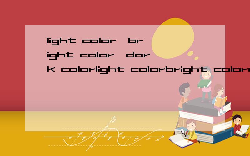 light color,bright color,dark colorlight colorbright colordark color