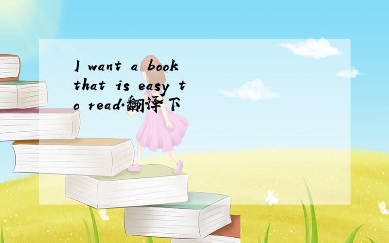 I want a book that is easy to read.翻译下
