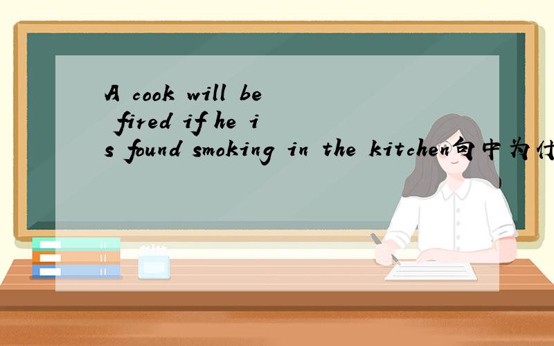 A cook will be fired if he is found smoking in the kitchen句中为什么不用to smoke?be found to do sth对么?和see hear等感官动词在被动句中用法一样么?The girl was seen to play football in the room这儿为什么用to do?