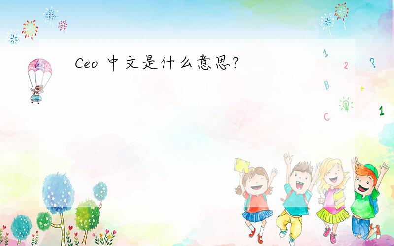 Ceo 中文是什么意思?