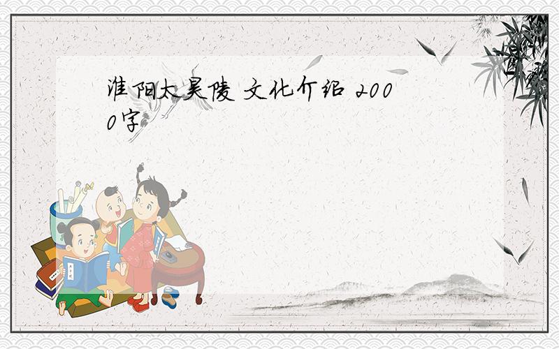 淮阳太昊陵 文化介绍 2000字