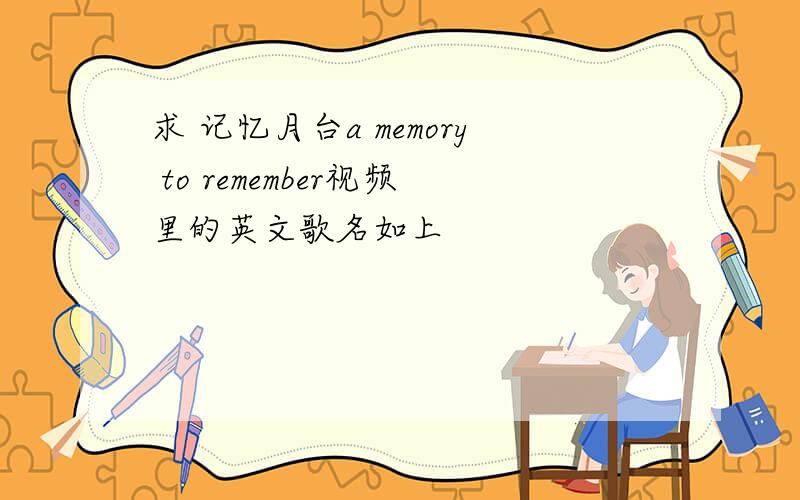 求 记忆月台a memory to remember视频里的英文歌名如上