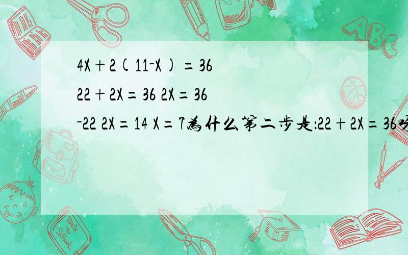 4X+2(11-X)=36 22+2X=36 2X=36-22 2X=14 X=7为什么第二步是：22+2X=36呀?