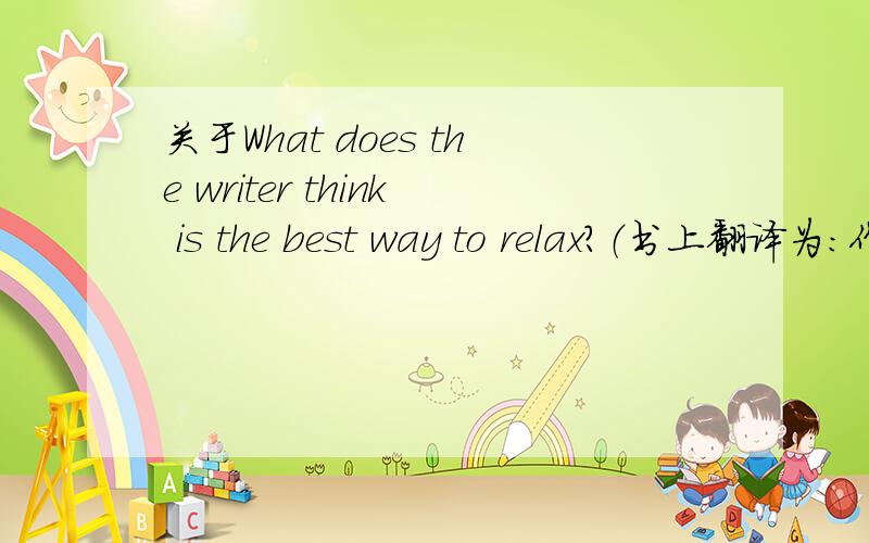 关于What does the writer think is the best way to relax?（书上翻译为：作者认为最好的放松方式是什么?）请问为什么宾语“think”后还有另外的谓语“is”以及宾语“the best way to relax”,这是语法错误还