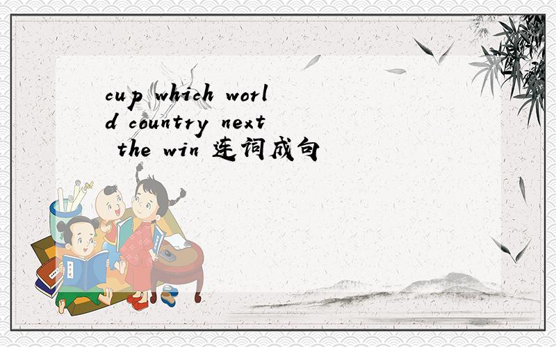 cup which world country next the win 连词成句