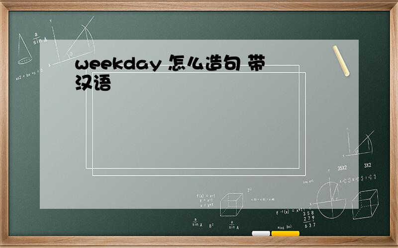 weekday 怎么造句 带汉语