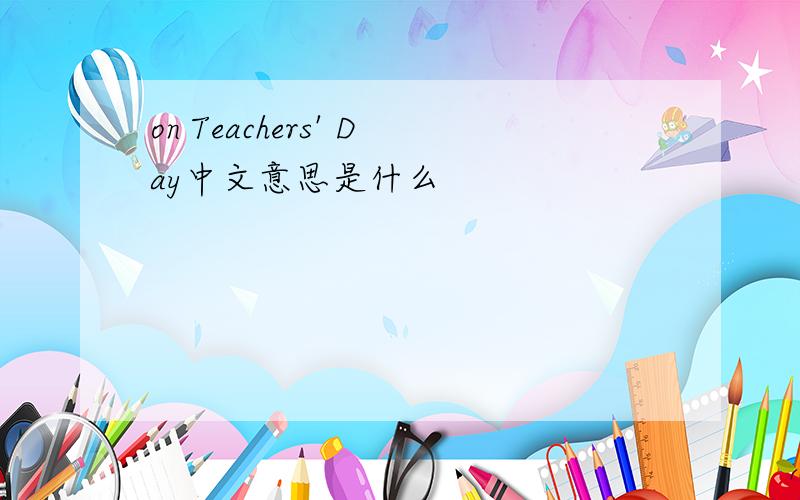 on Teachers' Day中文意思是什么
