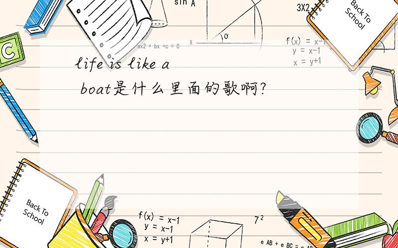 life is like a boat是什么里面的歌啊?