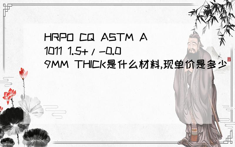 HRPO CQ ASTM A1011 1.5+/-0.09MM THICK是什么材料,现单价是多少
