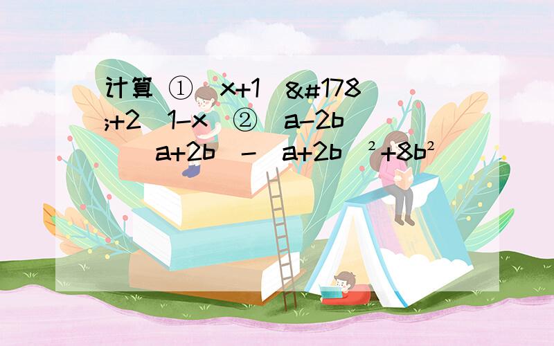 计算 ①（x+1）²+2（1-x）②(a-2b)(a+2b)-(a+2b)²+8b²