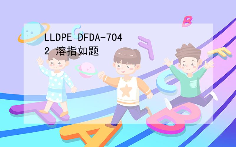 LLDPE DFDA-7042 溶指如题