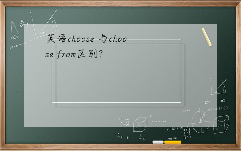 英语choose 与choose from区别?