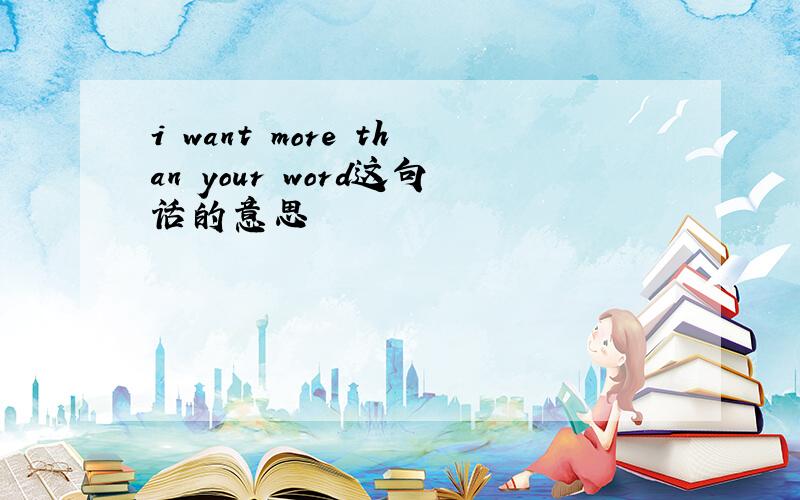 i want more than your word这句话的意思