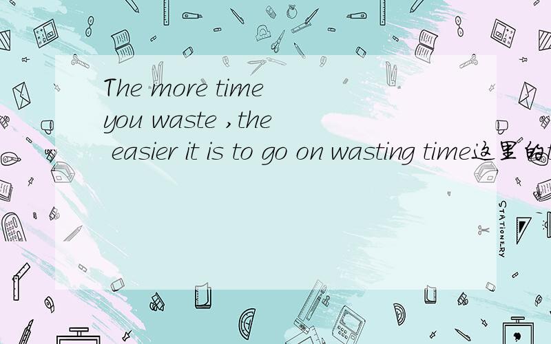 The more time you waste ,the easier it is to go on wasting time这里的the词性是副词还是冠词