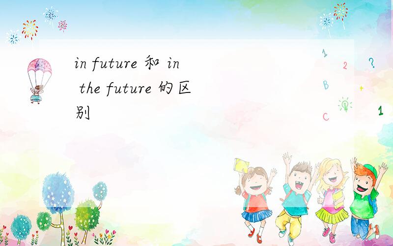 in future 和 in the future 的区别