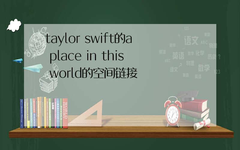 taylor swift的a place in this world的空间链接
