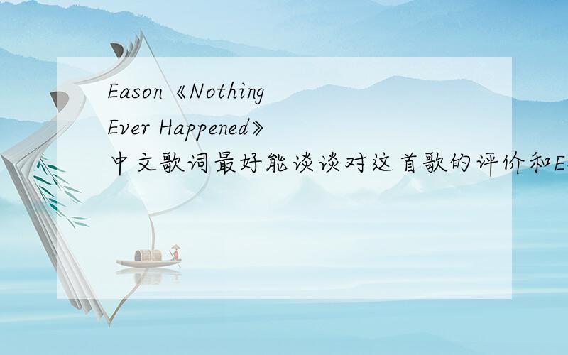 Eason《Nothing Ever Happened》中文歌词最好能谈谈对这首歌的评价和E神新砖的看法~