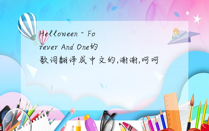Helloween - Forever And One的歌词翻译成中文的,谢谢,呵呵