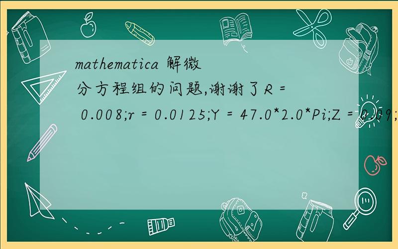 mathematica 解微分方程组的问题,谢谢了R = 0.008;r = 0.0125;Y = 47.0*2.0*Pi;Z = 0.09;m = 0.08;k = 9.0;g = 9.8;f = 0.000586;e = 28;NDsolve[{R^2*y[t]*y'[t] + z[t]*z'[t] == 0,    R^2*Y^2 + Z^2 == R^2*(Y[t])^2 + (z[t])^2,   0.5*m*(z'[t])^2 + 0.