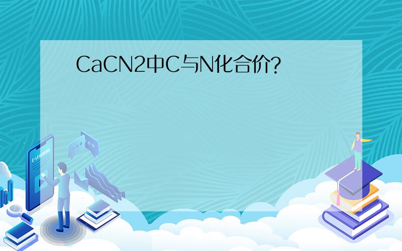 CaCN2中C与N化合价?