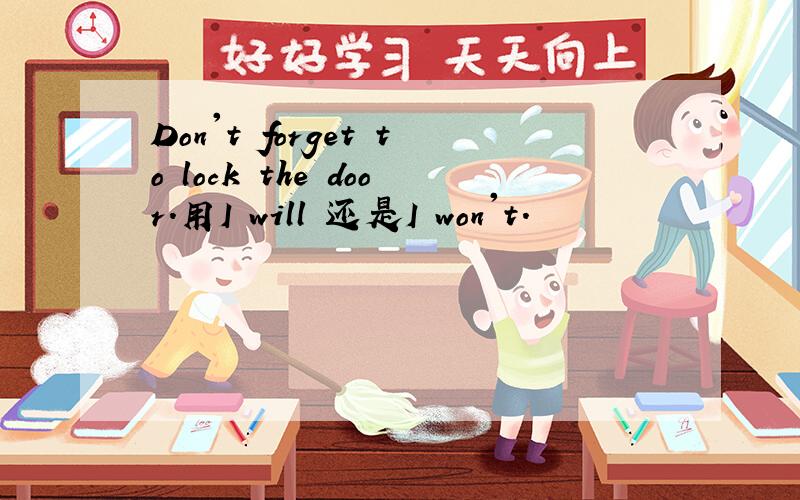 Don't forget to lock the door.用I will 还是I won't.