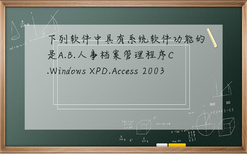 下列软件中具有系统软件功能的是A.B.人事档案管理程序C.Windows XPD.Access 2003