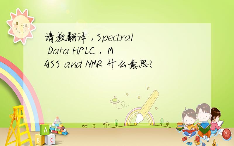请教翻译 ,Spectral Data HPLC , MASS and NMR 什么意思?