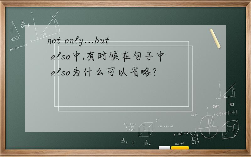 not only...but also中,有时候在句子中 also为什么可以省略?