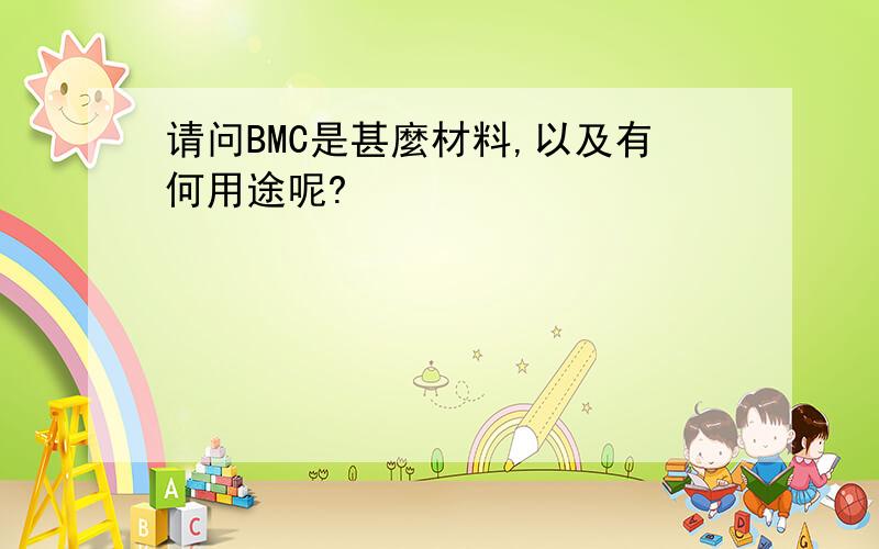 请问BMC是甚麼材料,以及有何用途呢?