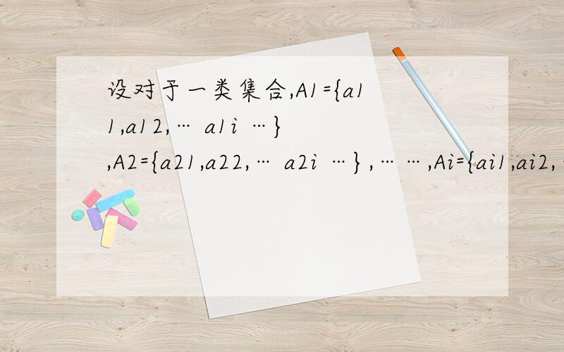 设对于一类集合,A1={a11,a12,… a1i …},A2={a21,a22,… a2i …},……,Ai={ai1,ai2,… aij …}都满足条件aijAi (i=1,2,… j=1,2,…)但AiAi一切这类集合物成新集合A={A1,A2,… Ai,…) AiA,问AA?如果认为AA,则A应该不是自