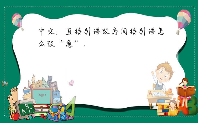 中文：直接引语改为间接引语怎么改“急”.