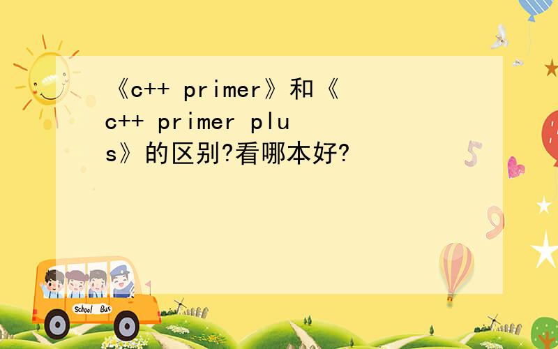 《c++ primer》和《c++ primer plus》的区别?看哪本好?