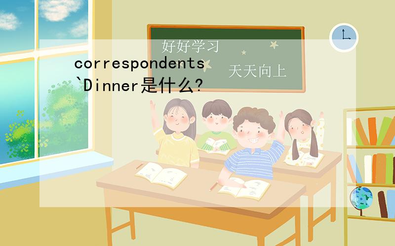 correspondents`Dinner是什么?