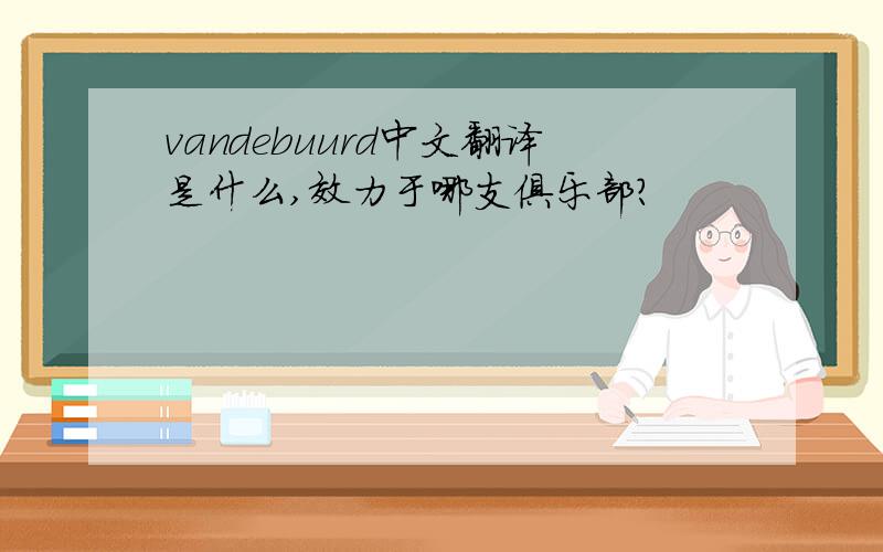 vandebuurd中文翻译是什么,效力于哪支俱乐部?