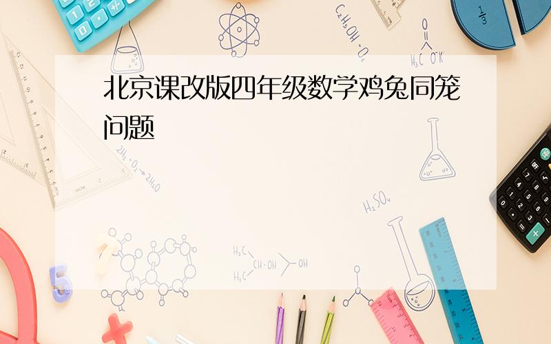 北京课改版四年级数学鸡兔同笼问题