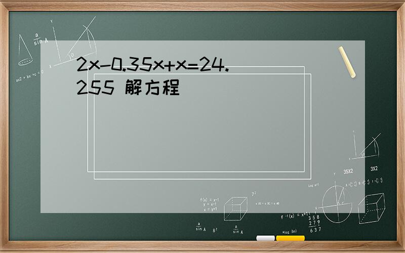 2x-0.35x+x=24.255 解方程