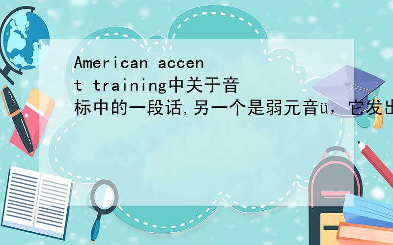 American accent training中关于音标中的一段话,另一个是弱元音ü，它发出的音是 ih和uh的混合音。这段看不懂啊，为什么ü是ih和uh的混合音？