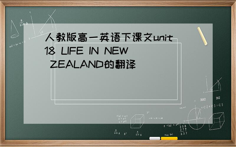 人教版高一英语下课文unit18 LIFE IN NEW ZEALAND的翻译