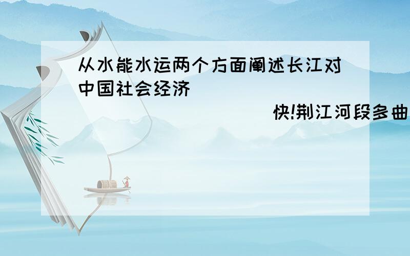 从水能水运两个方面阐述长江对中国社会经济                            快!荆江河段多曲流的原因以及容易发生的自然灾害17世纪中期的洞庭湖面积比20世纪中期的洞庭湖面积小,解释引起这种变化