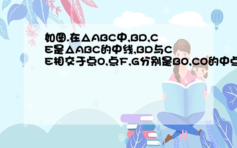 如图.在△ABC中,BD,CE是△ABC的中线,BD与CE相交于点O,点F,G分别是BO,CO的中点,连接AO,若AO=6cm,BC=8cm,则四边形DEFG的周长是