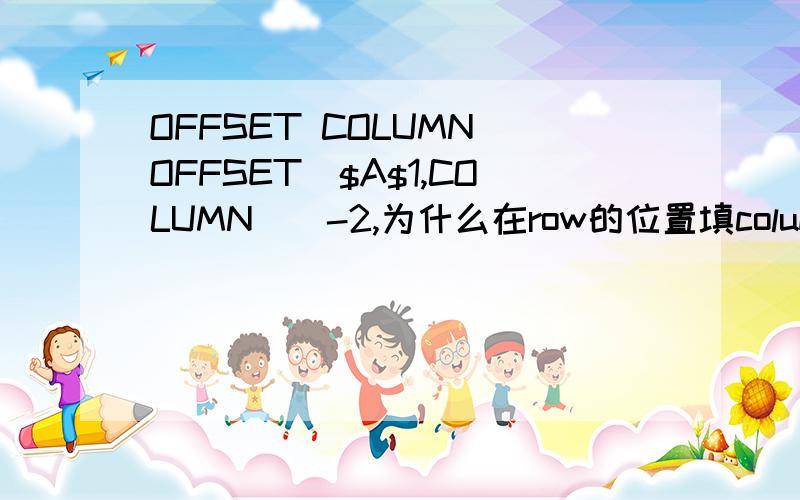 OFFSET COLUMN OFFSET($A$1,COLUMN()-2,为什么在row的位置填column?