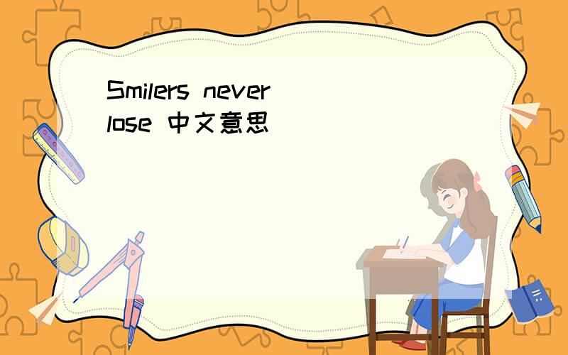 Smilers never lose 中文意思