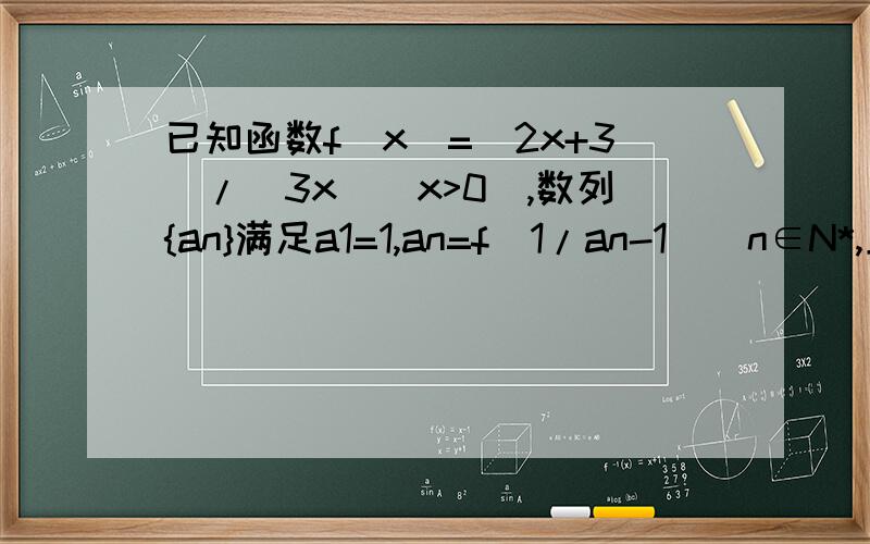 已知函数f(x)=(2x+3)/(3x)(x>0),数列{an}满足a1=1,an=f(1/an-1)(n∈N*,且n》2)是否存在以a1为首项,公比为q(0