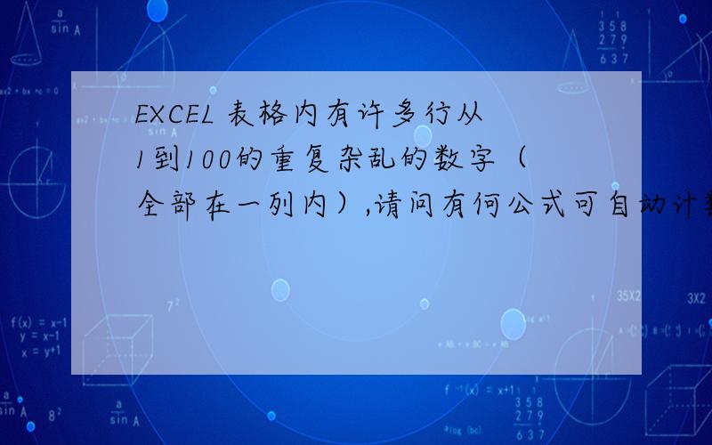 EXCEL 表格内有许多行从1到100的重复杂乱的数字（全部在一列内）,请问有何公式可自动计数如一个1和后一个1之间隔有多少个其它数值（以数字1为例）,EXCEL 表格内有许多行从1到100的重复杂乱