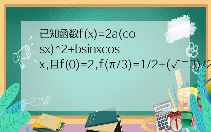 已知函数f(x)=2a(cosx)^2+bsinxcosx,且f(0)=2,f(π/3)=1/2+(√￣3)/2若α-β≠kπ(k∈Z),且f(α)=f(β),求tan(α+β)的值